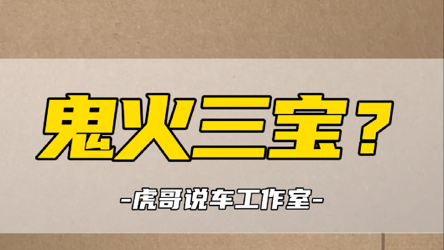 鬼火的从来都不是车，而是人们心中的偏见