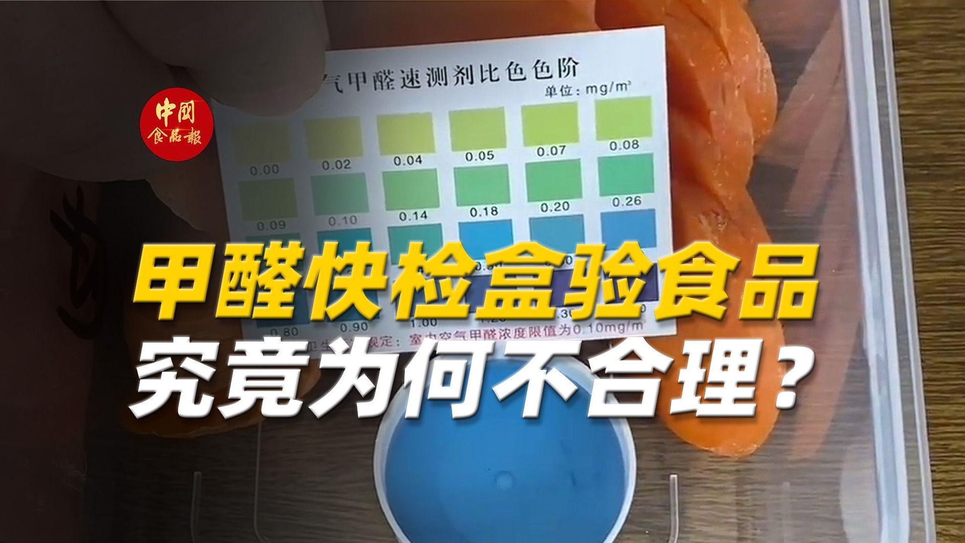 甲醛快检盒验食品 究竟为何不合理？