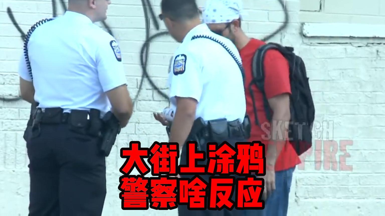 大街上涂鸦，警察看到啥反应