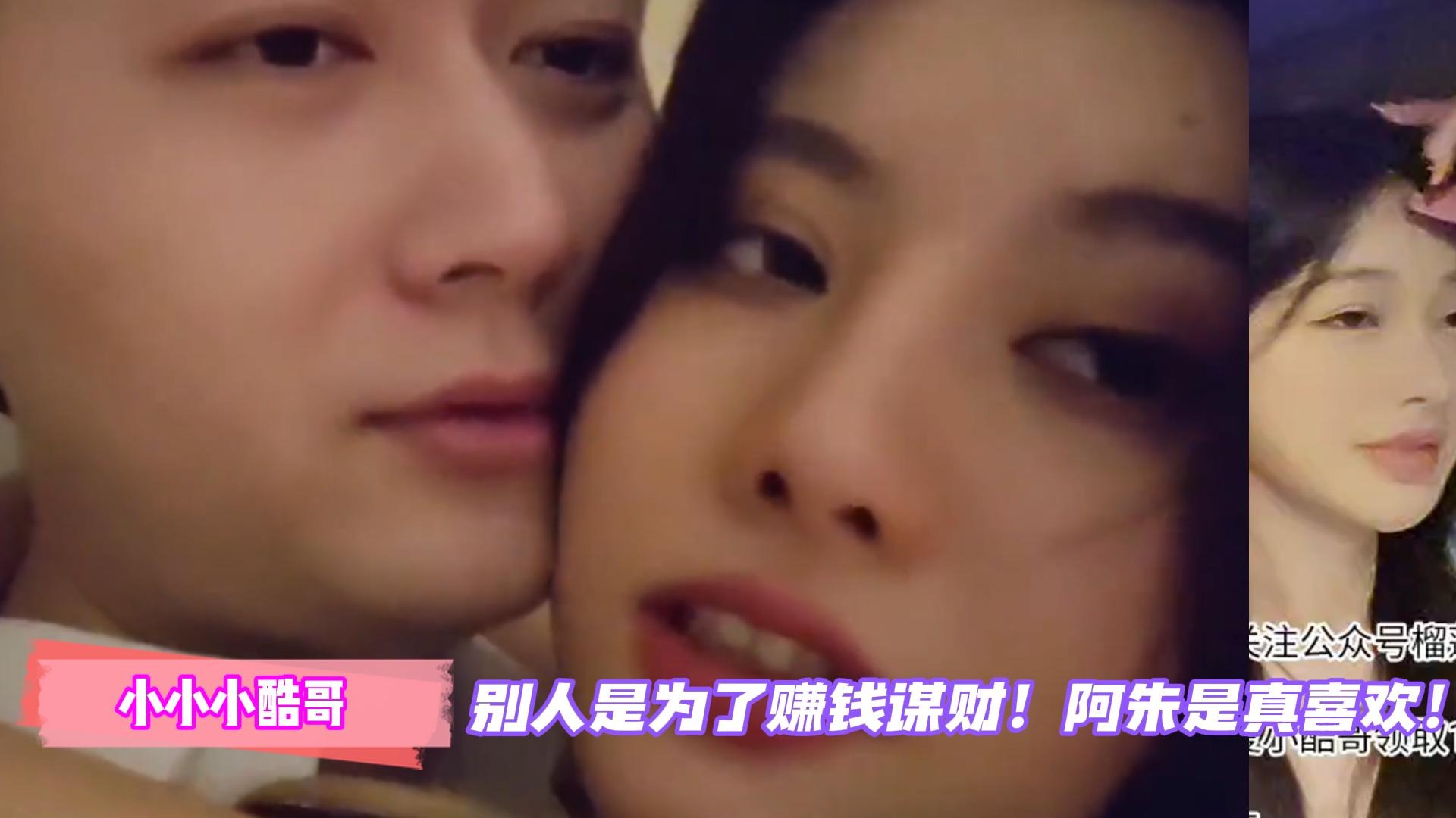 小小小酷哥：别人是为了赚钱谋财！阿朱是真喜欢！