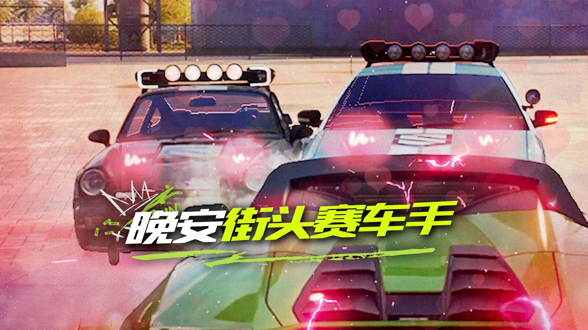 街头赛车手们，还不逃跑的话，薇拉可要抓你了喔~