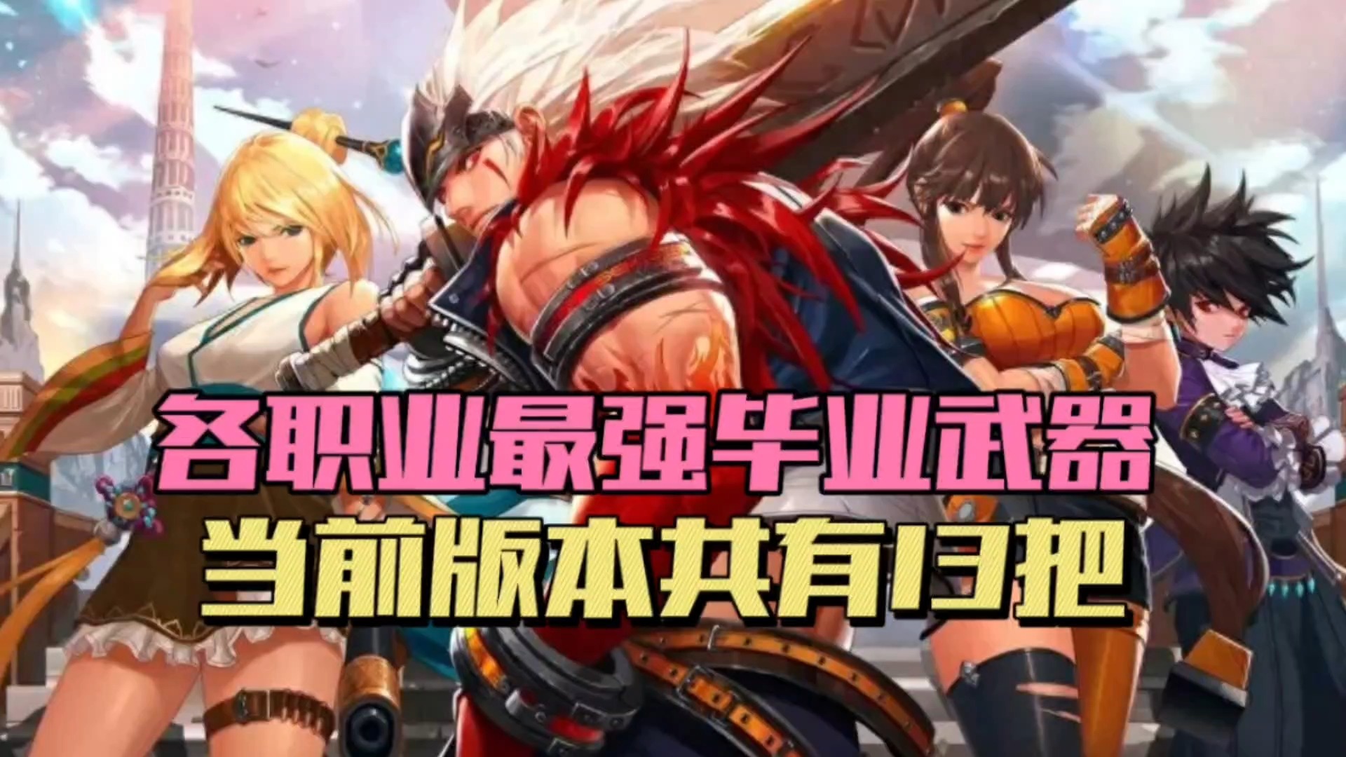 DNF手游：个职业最强毕业武器，当前版本共有13把！