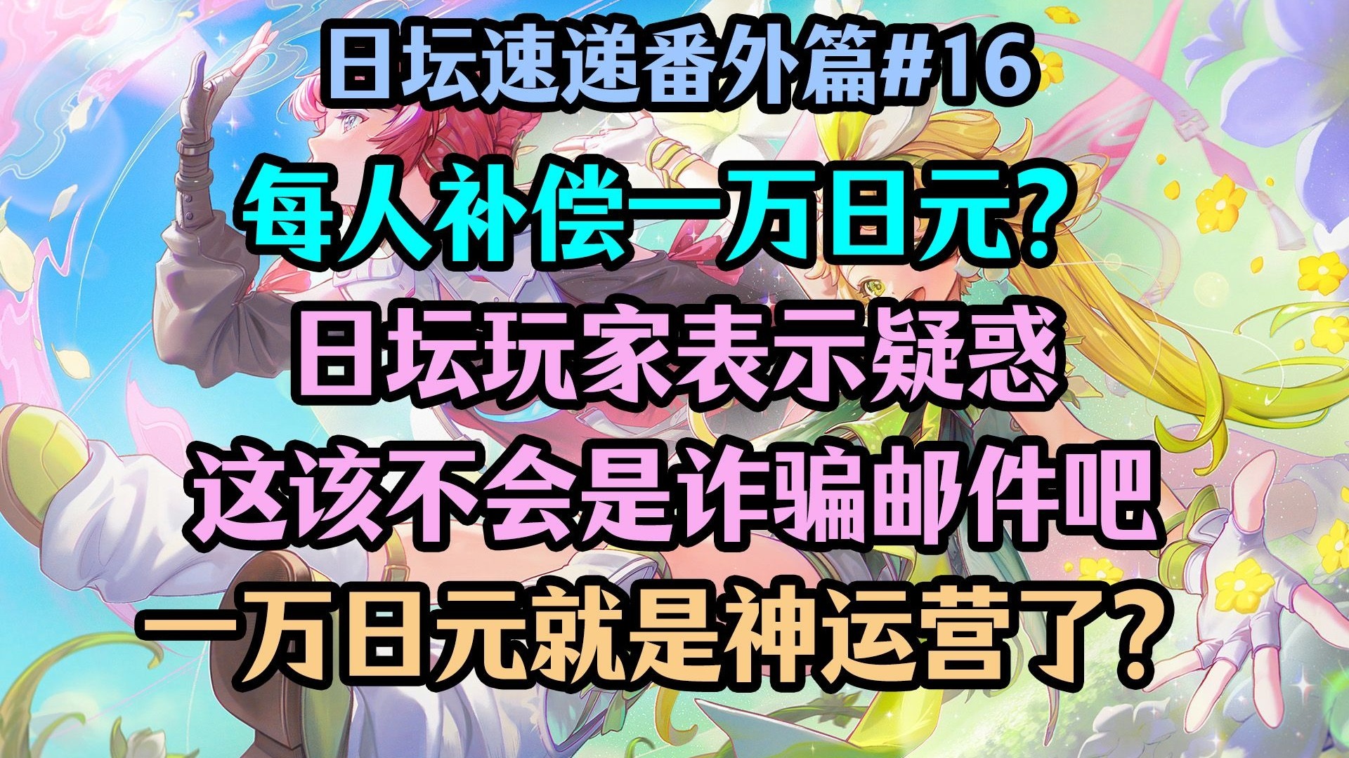 每人补偿一万日元，却被日坛当成诈骗邮件；补偿一万日元就是神运营了吗？