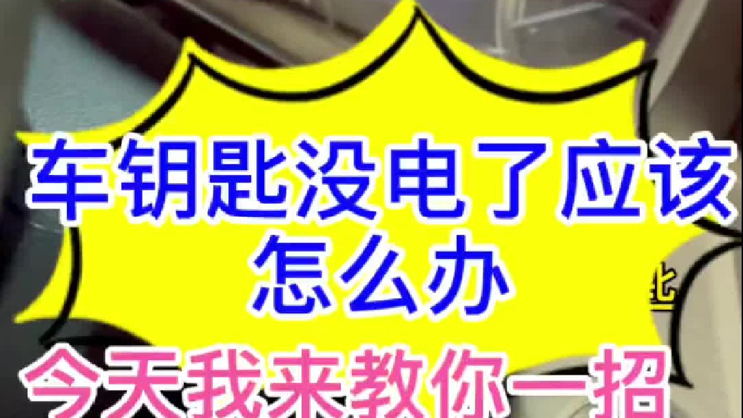 带智能钥匙的汽车，钥匙没电了怎么办，怎么应急打开车门和起动汽车