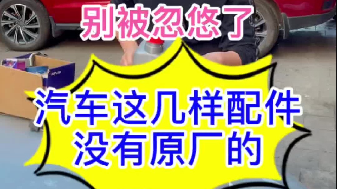 汽车上面这些配件完全可以换品牌的，使用的效果和原车一样