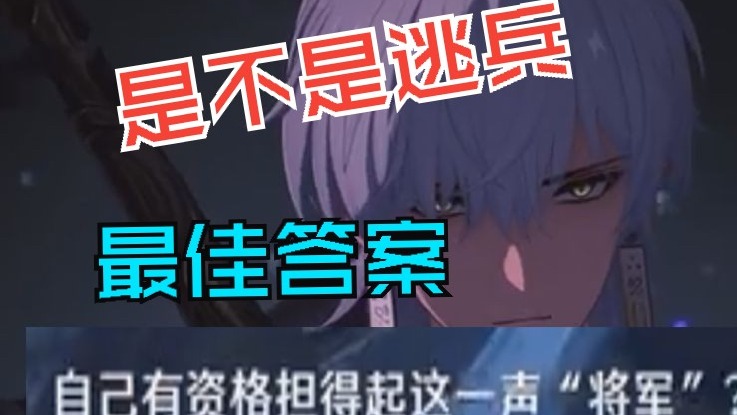 忌炎到底是不是逃兵的最佳答案 鸣潮