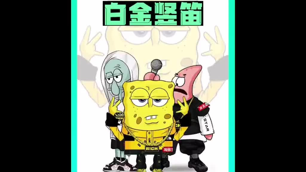 这是一把无人能够吹响的竖笛海绵宝宝 二次元