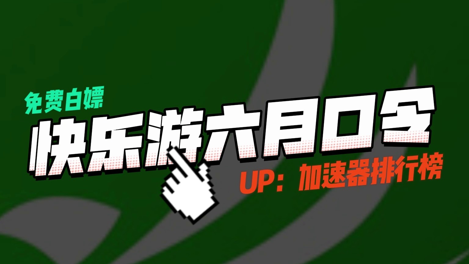 快乐游加速口令兑换码CDK最新2024！3天加速时长免费领！