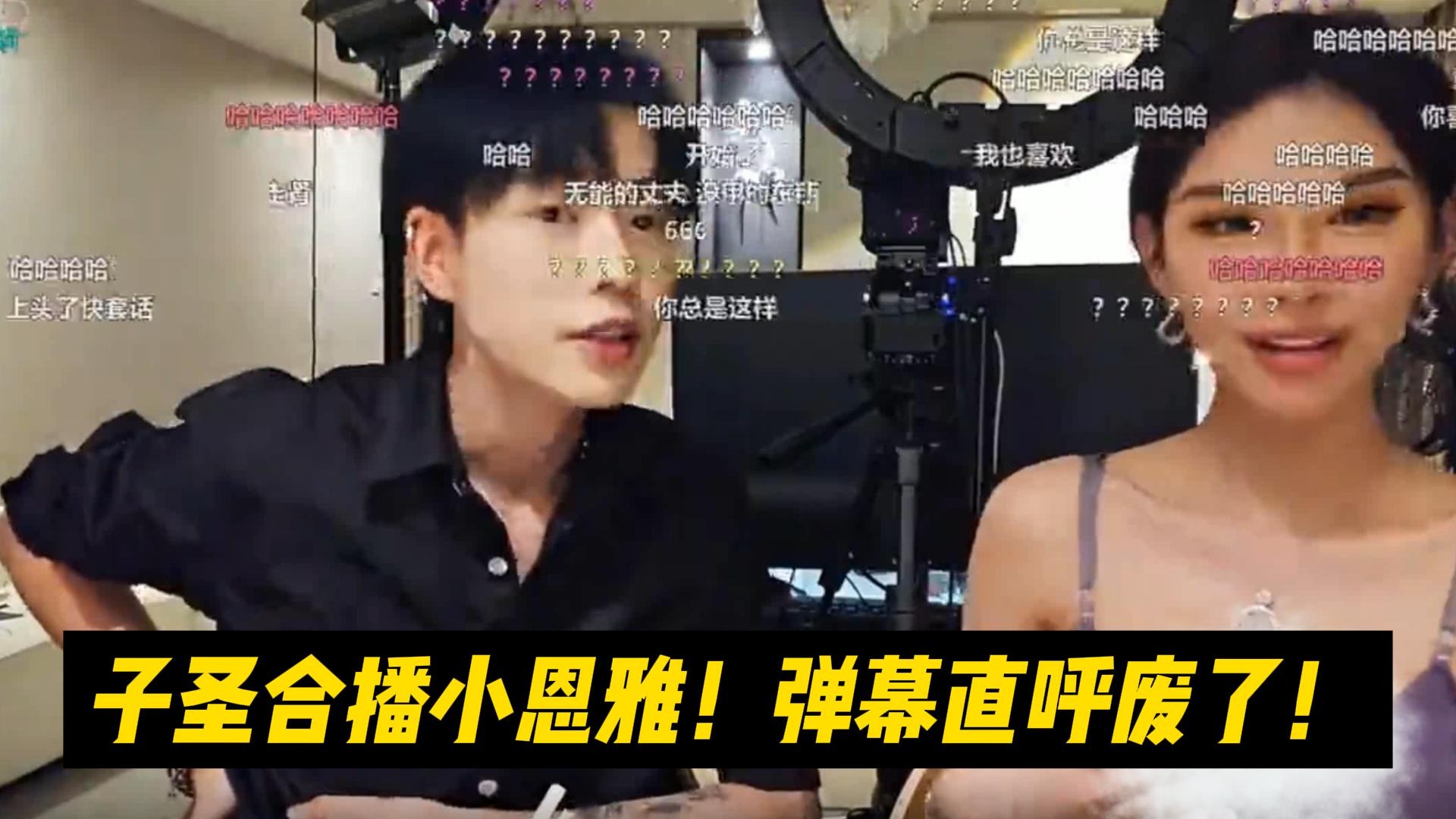 子圣合播小恩雅！弹幕直呼废了！