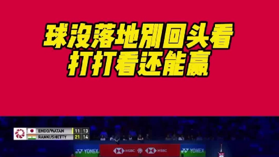 球没落地别回头，打打还能赢！