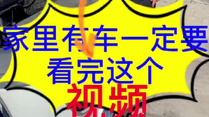 安全问题不能忽视，希望这个视频对大家有帮助