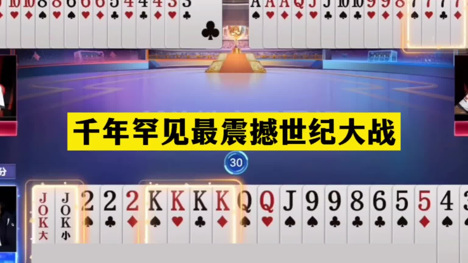 斗地主：千年罕见最震撼世纪大战！三大高手决战紫禁！结局惊险