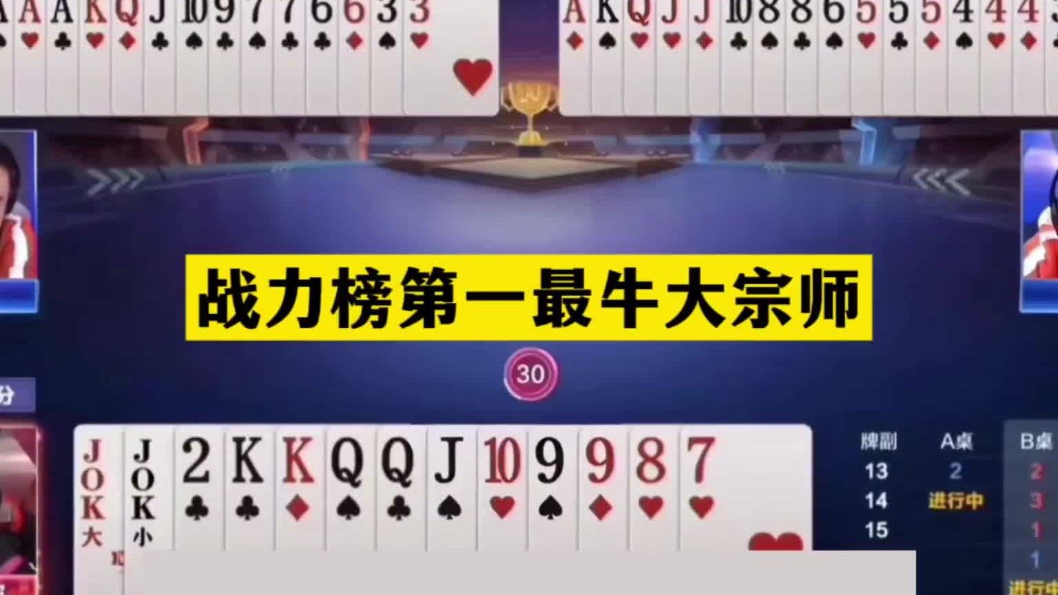 斗地主：战力榜第一最牛大宗师！顶级藏牌天下一绝！掘开这牌好阴