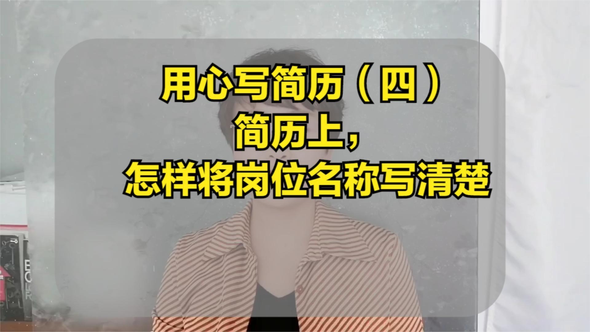 用心写简历（四）简历上，怎样将岗位名称写清楚