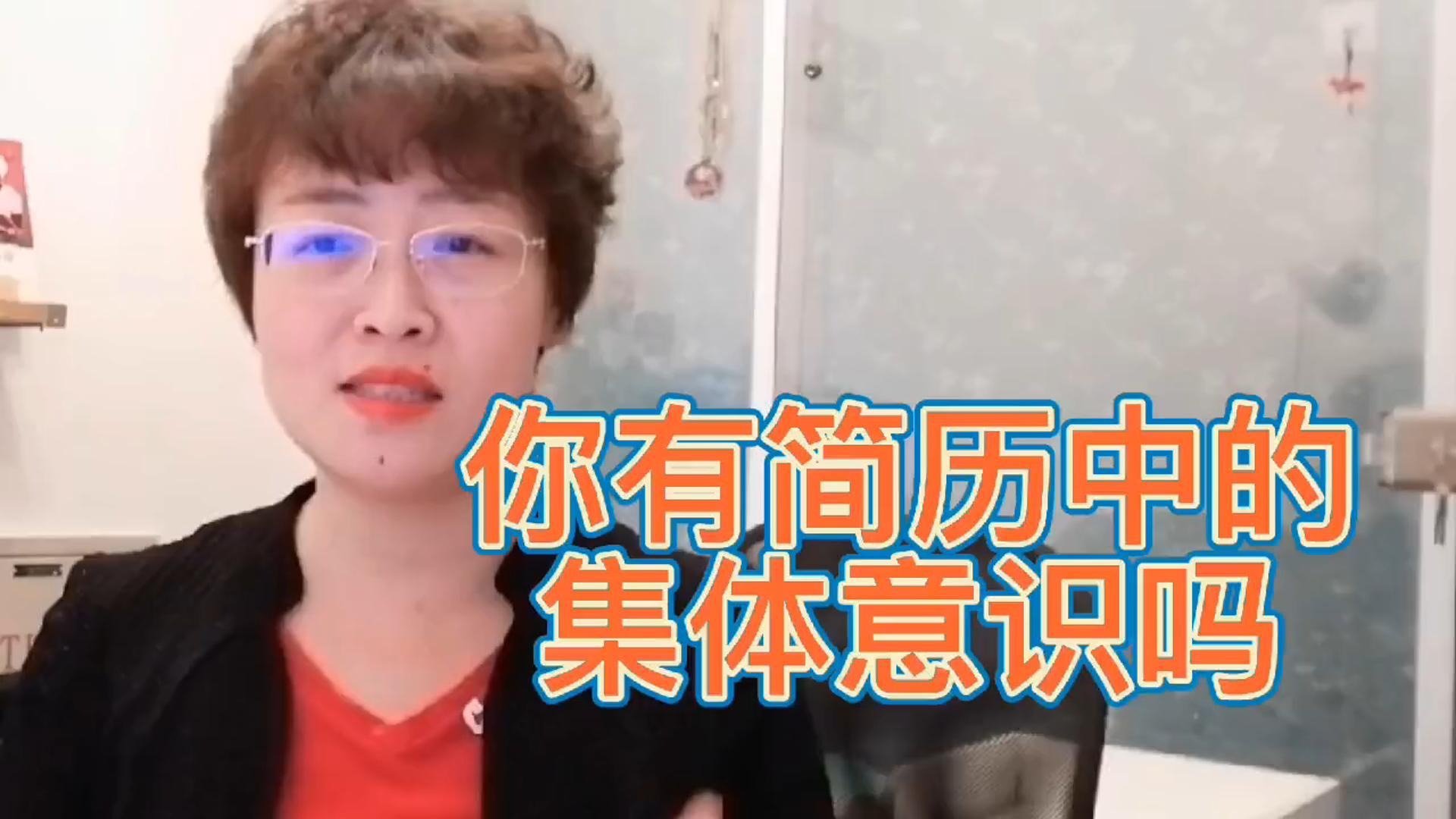 用心写简历小心集体意识，让你的简历失去说服力