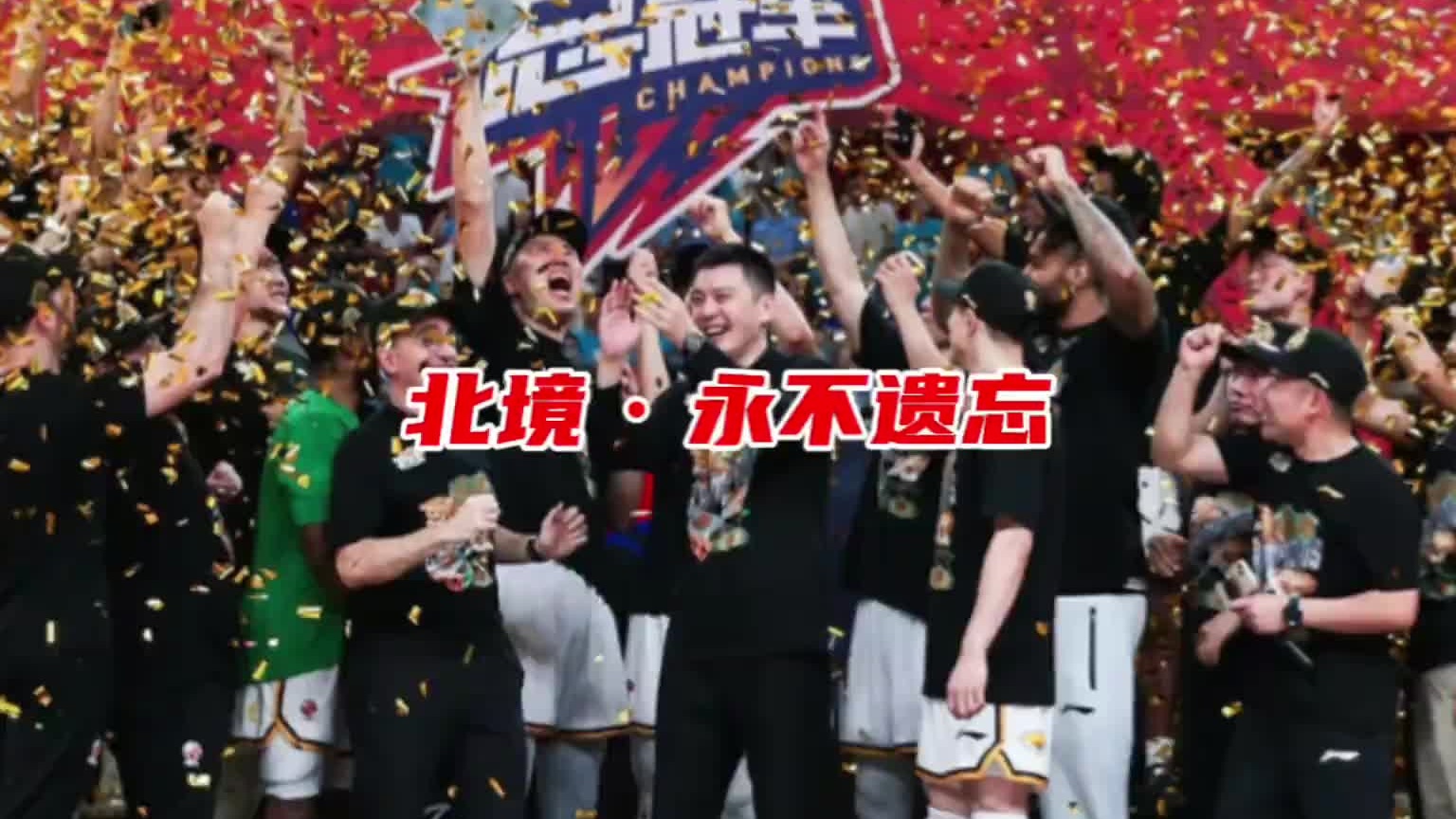 北境，永不遗忘