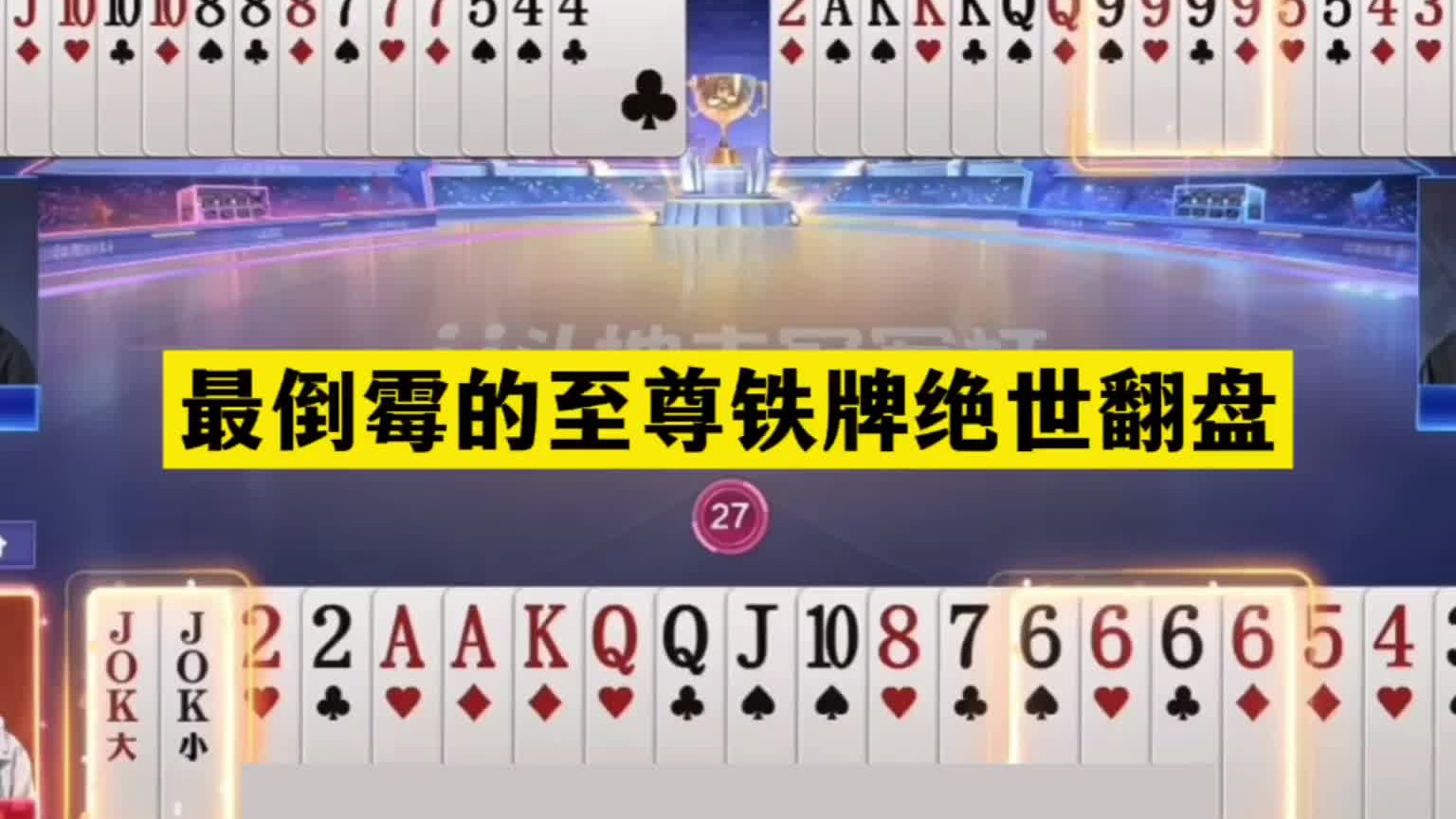 斗地主：最倒霉的至尊铁牌绝世翻盘！钢炮撞上钢板！傻瓜牌翻车了