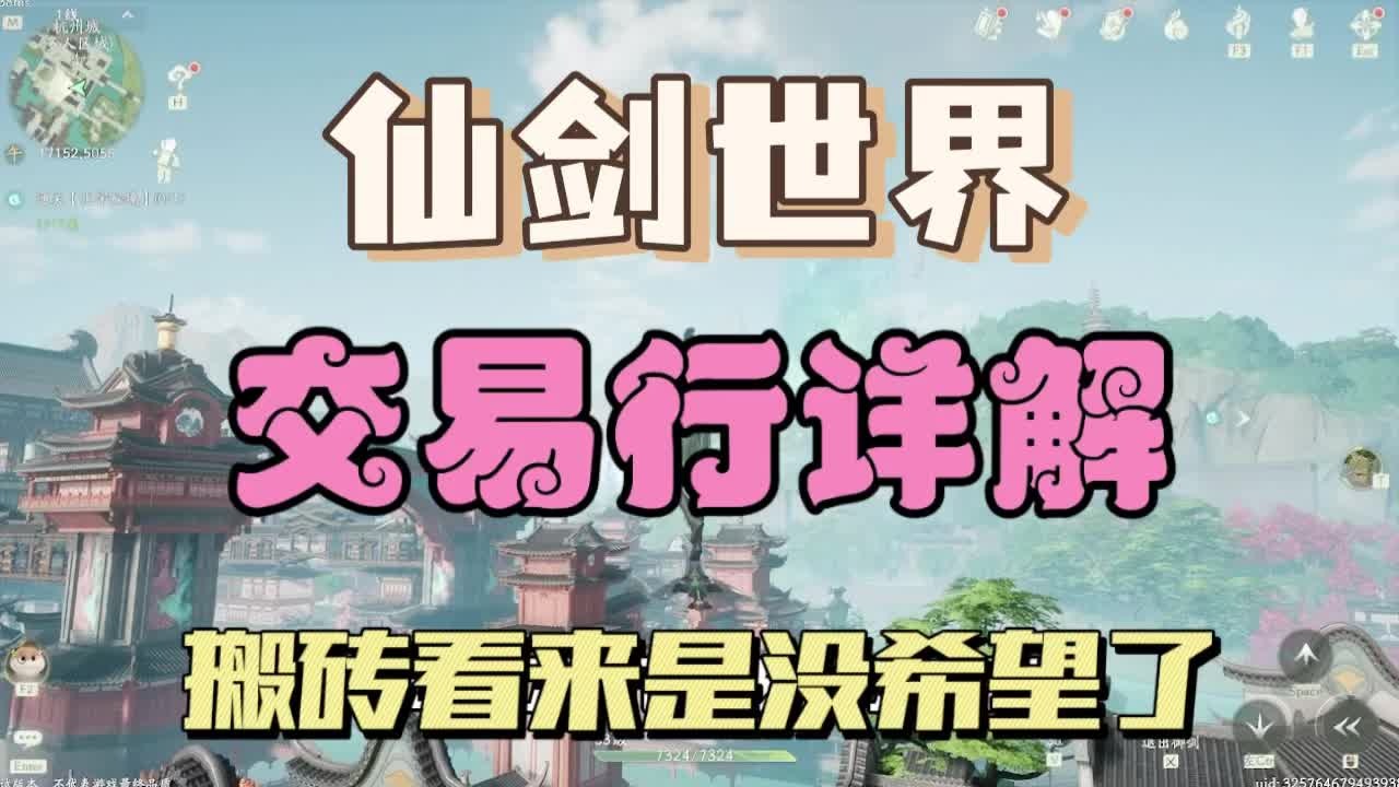 《仙剑世界》交易系统详解，物品限价严重，搬砖就别想了