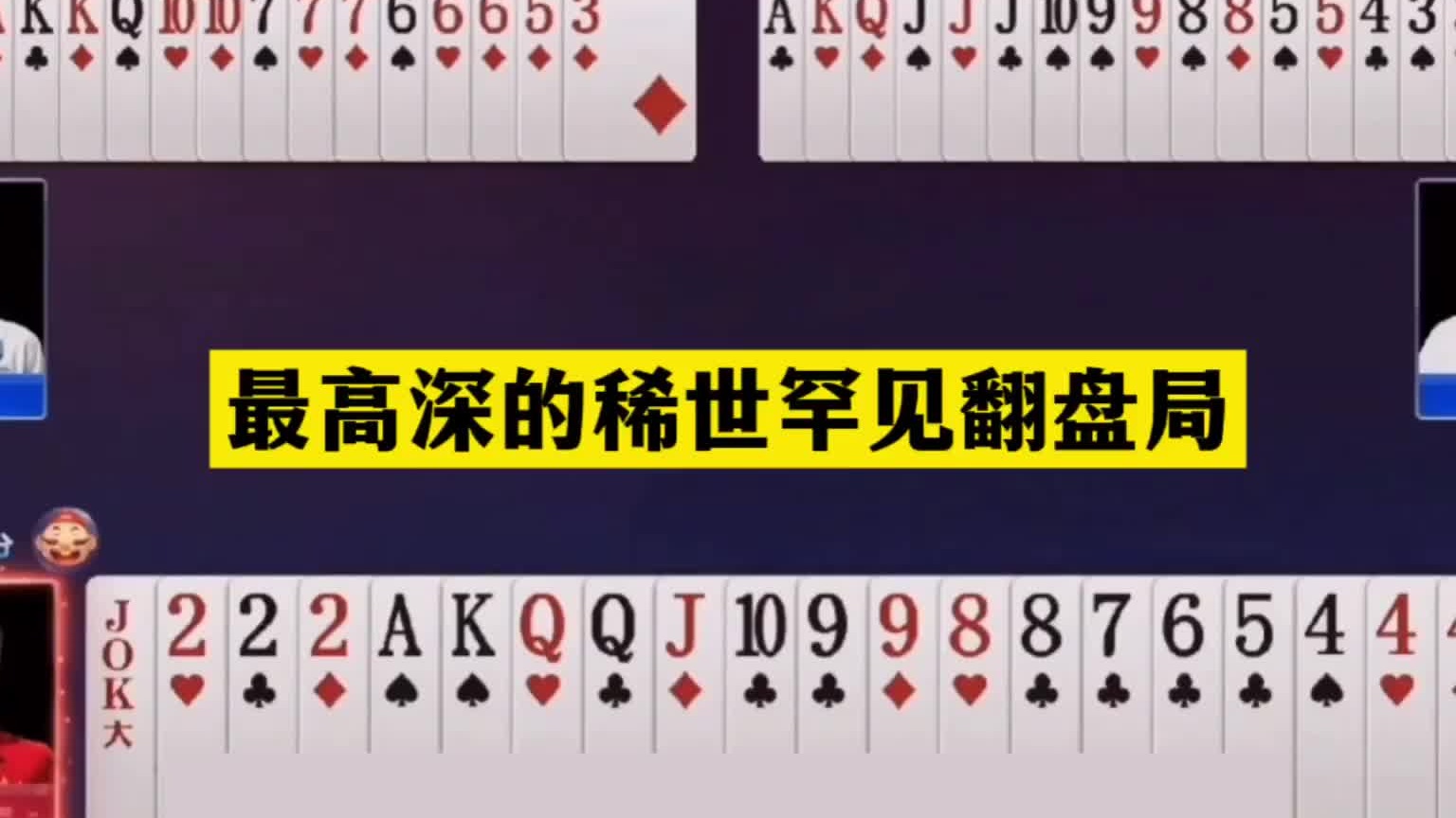 斗地主：最高深的稀世罕见翻盘局！战力第一被坑惨！这牌太阴险