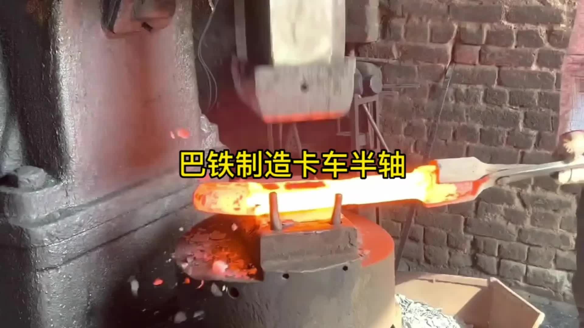 巴铁制造卡车后桥半轴全过程