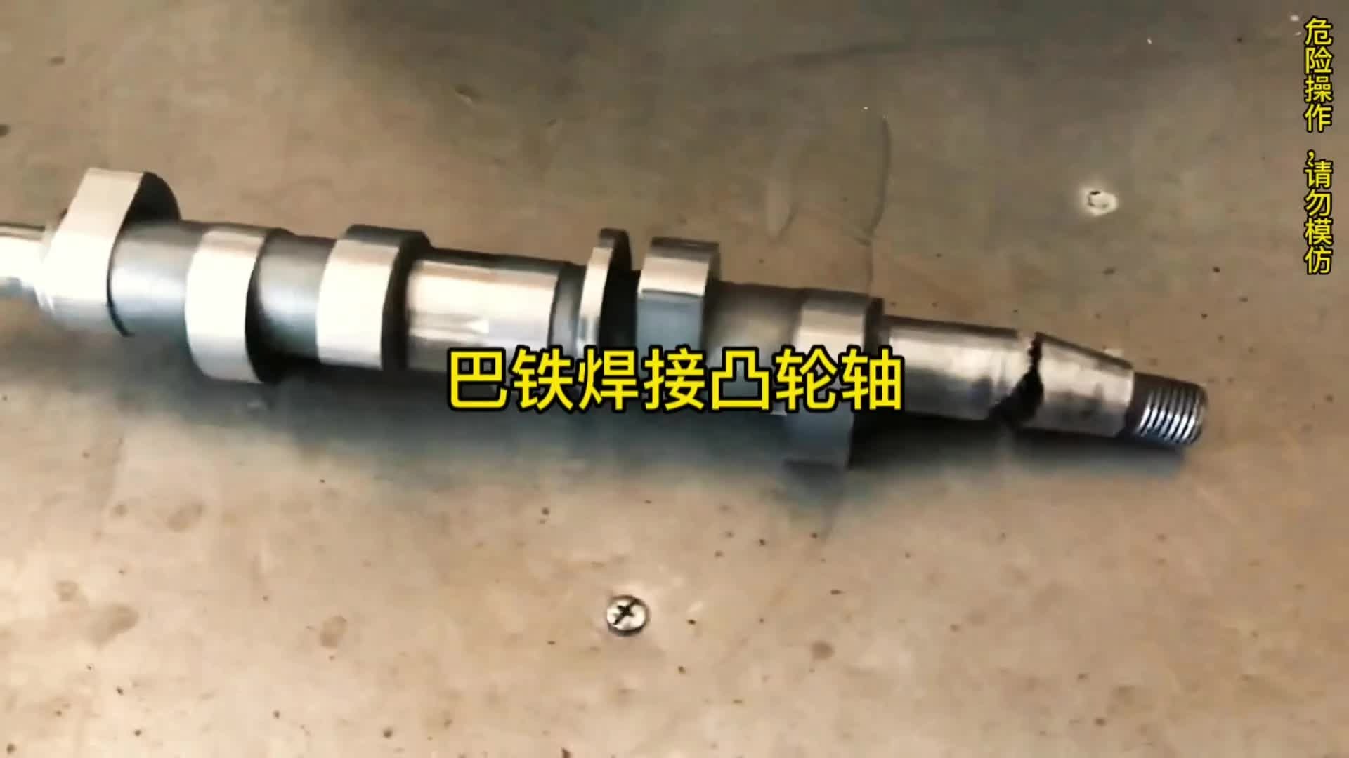 巴铁师傅焊接断裂凸轮轴全过程。