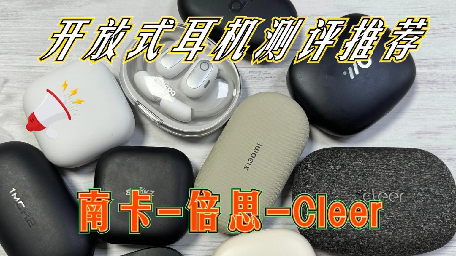 南卡、倍思、Cleer开放式耳机怎么样？主流机型测评宝藏款