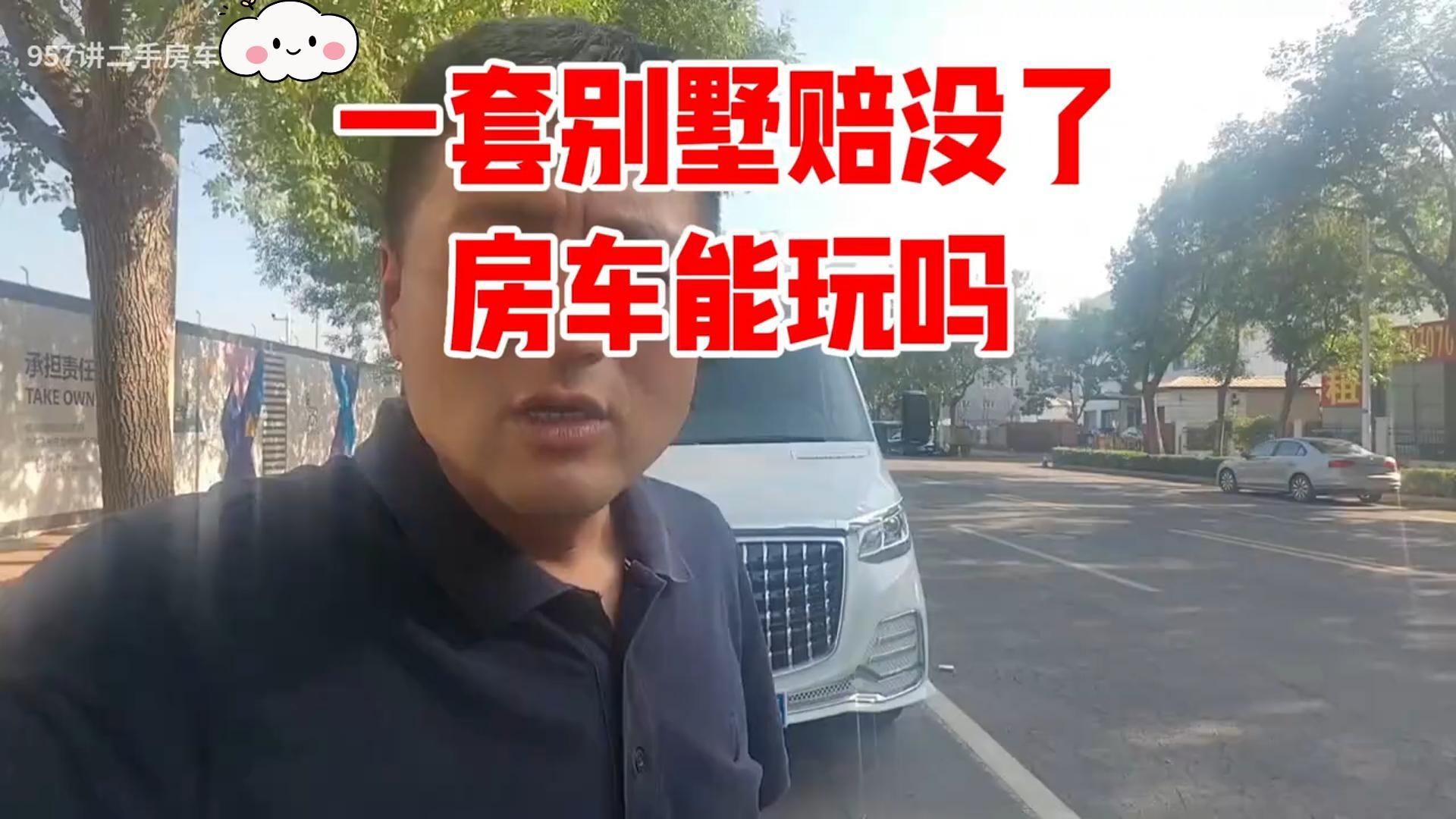 半年时间一套别墅就这样没了，根本没人要啊，这台房车有意思