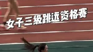 女子三级跳远资格赛 洁哥特写