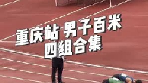 重庆站 男子百米预赛 四组合集！