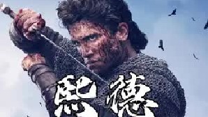 国王的命是命  小兵就该送死不成？