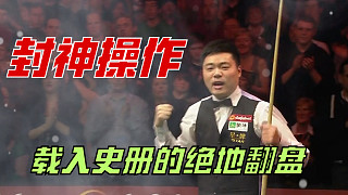 丁俊暉四連勝超級逆轉(zhuǎn)奪冠！情緒大爆發(fā)捶胸怒吼：Come on！