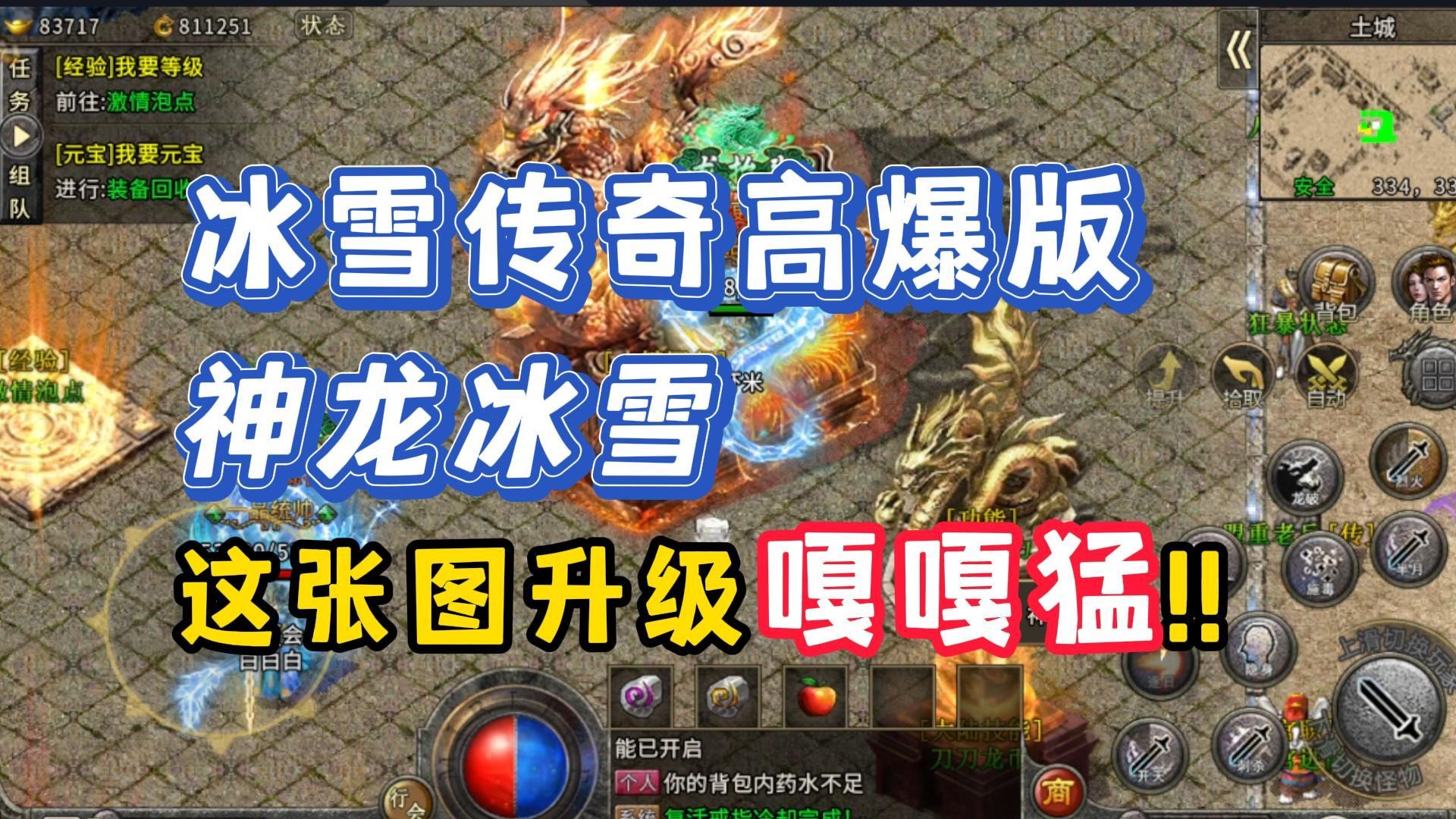 冰雪传奇高爆版！升级嘎嘎猛的地图