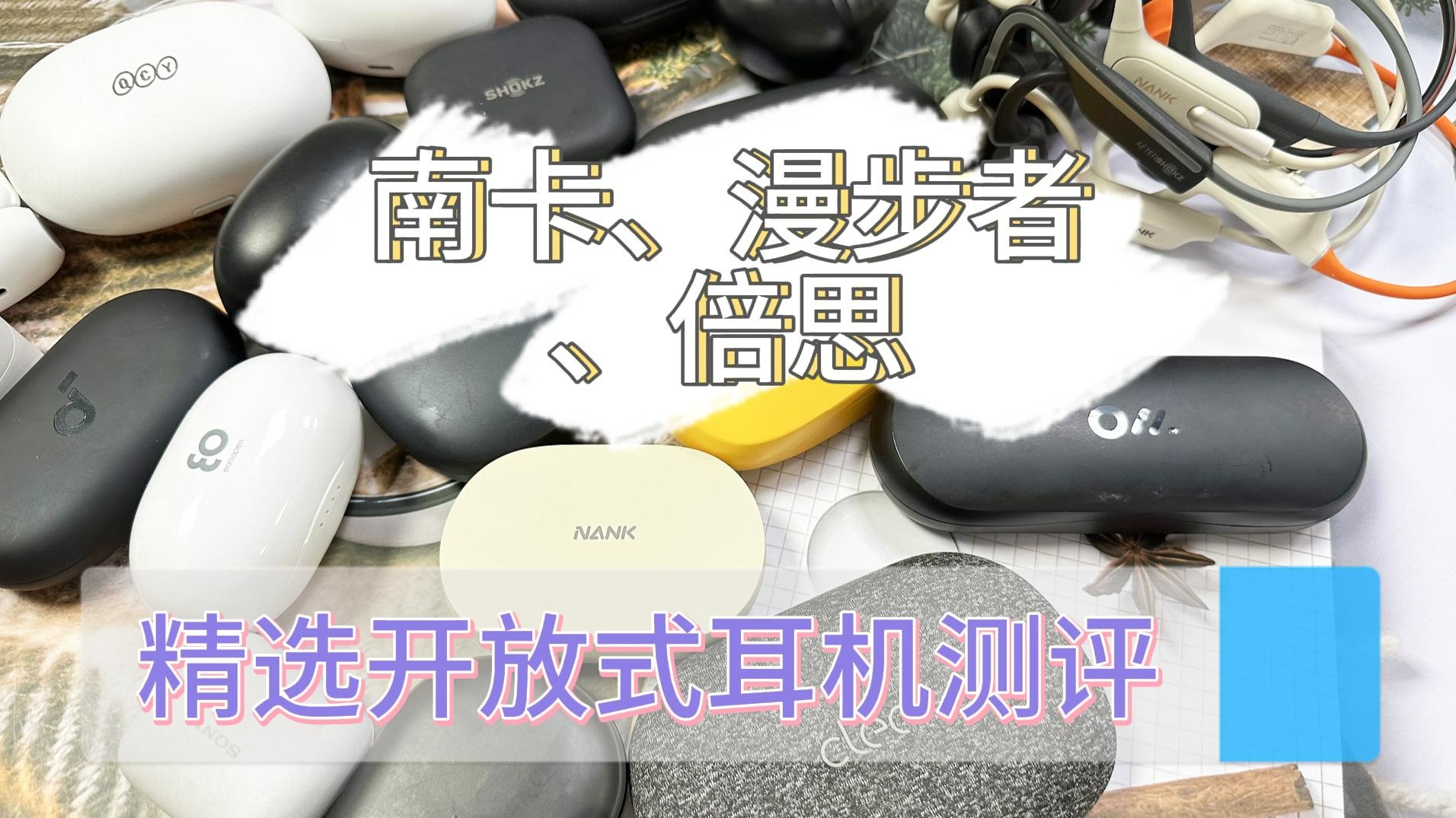 南卡、漫步者和倍思怎么选？深度测评助力！