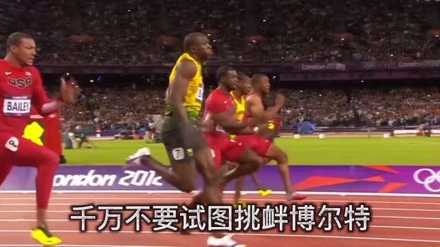 博尔特 -我之所以那么强，都是你们激的！我爱竞争，如果你说你要赢我，这只会让我更拼命的训练！