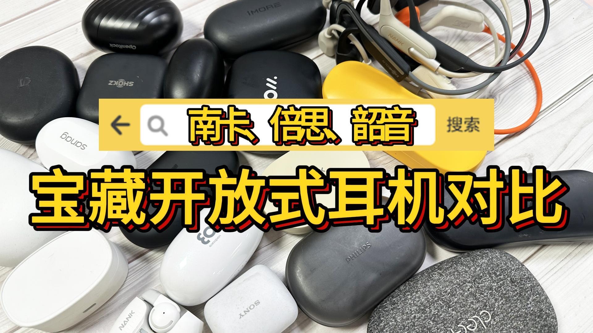 南卡、韶音、倍思宝藏开放式耳机对比!