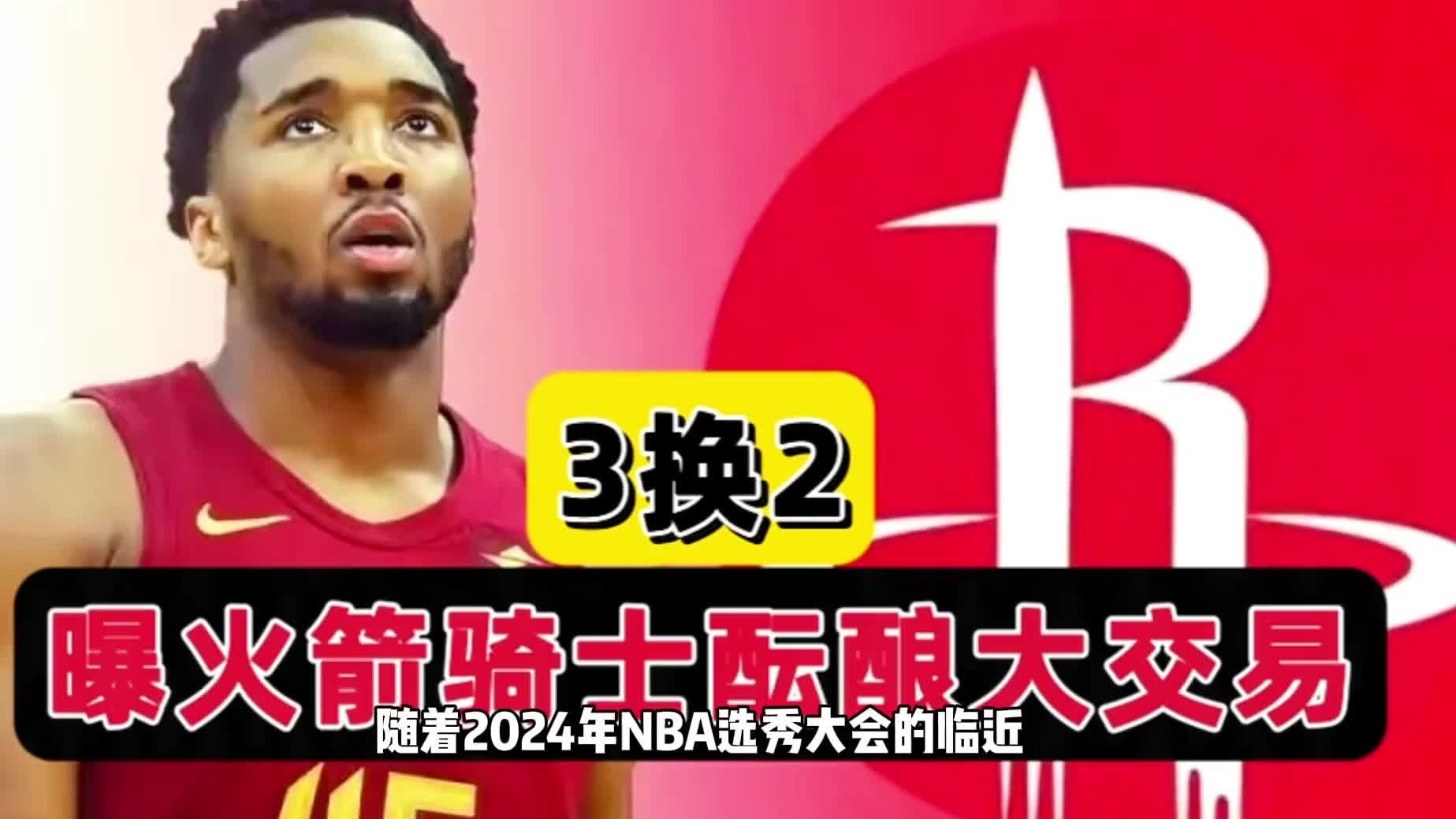 3换2！火箭骑士酝酿大交易，范乔丹与米切尔互换，探花签太意外了