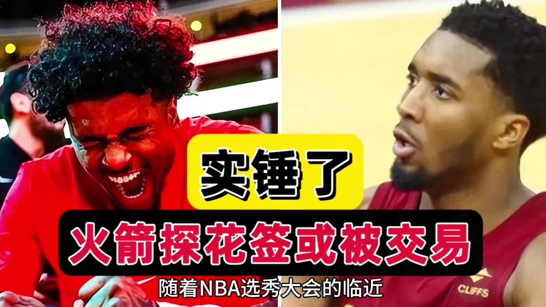 实锤了！曝火箭探花签将交易，斯通放烟雾弹，骑士领跑交易大名单