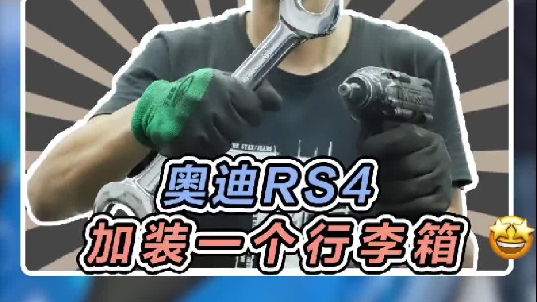 给奥迪RS4装个行李箱