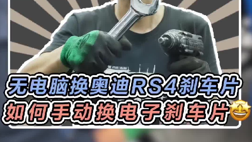 3万公里刹车片就磨没了，无电脑手动更换电子刹车片