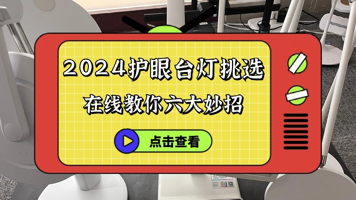 什么台灯对眼睛好？一文给你分享具体什么台灯对眼睛好！