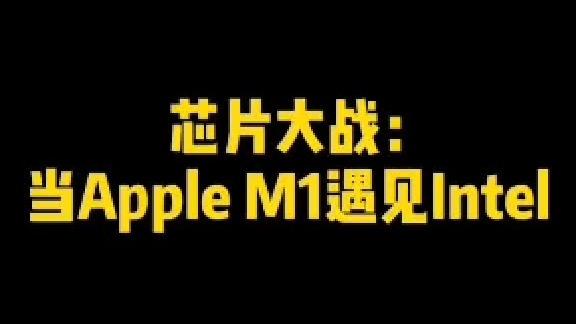 #芯片 大战系列：当#苹果芯片m1 遇见#intel #mac #macbook #沙雕 #数码
