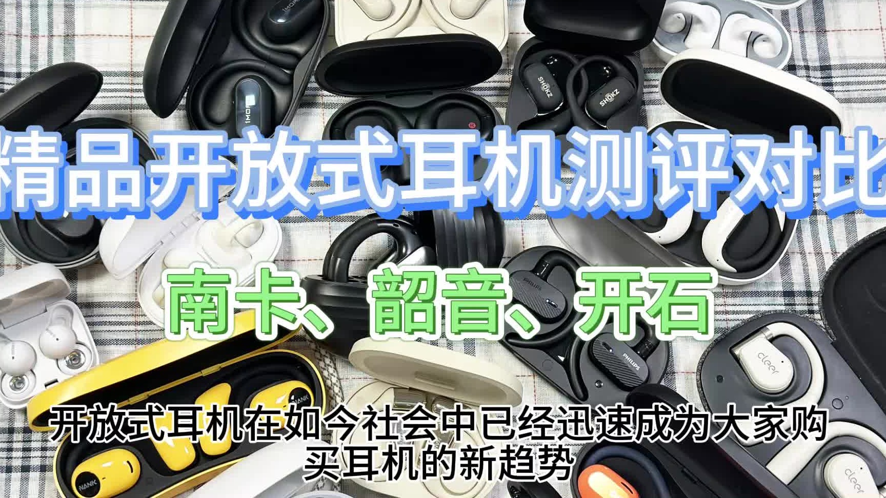 开放式耳机什么牌子好用？南卡、韶音、开石三大高分力作安利，不容错过！