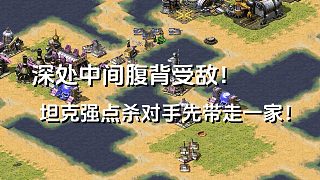 【紅警】中間位慘遭兩家對(duì)手輪番群毆？坦克強(qiáng)制點(diǎn)殺對(duì)手先帶走一家！