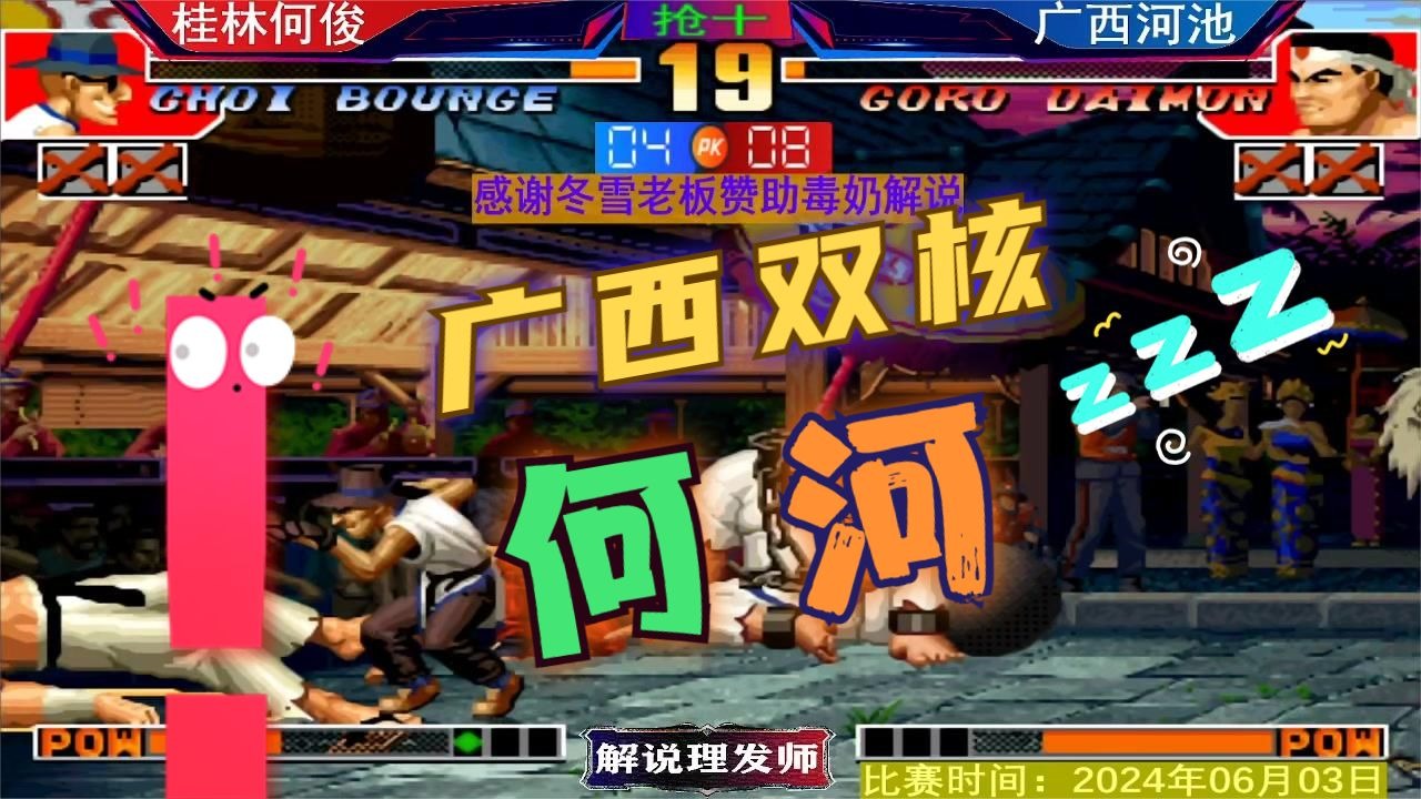 拳皇97 久违的广西双核大战！血脉压制，拒绝烤鸭！