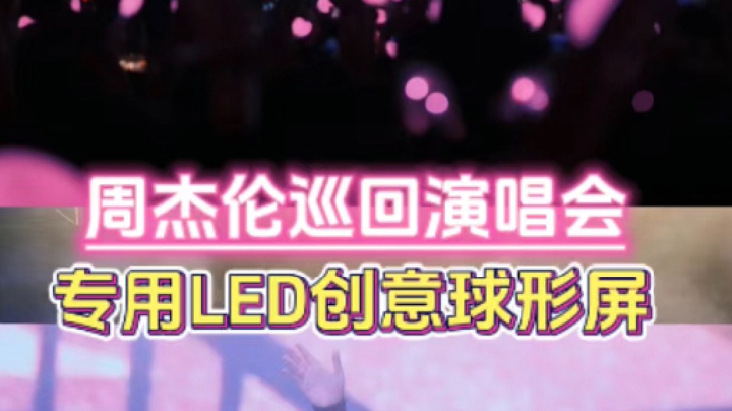 LED球形屏周杰伦演唱会LED球形显示屏定制【联诚发】