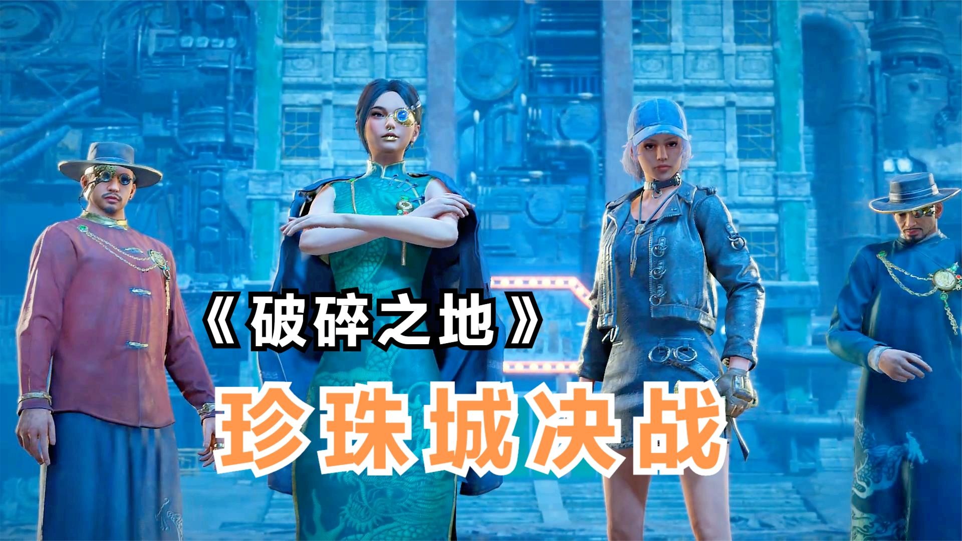 破碎之地：珍珠城决战，收复西城区战BOSS，成为三斧帮四当家！