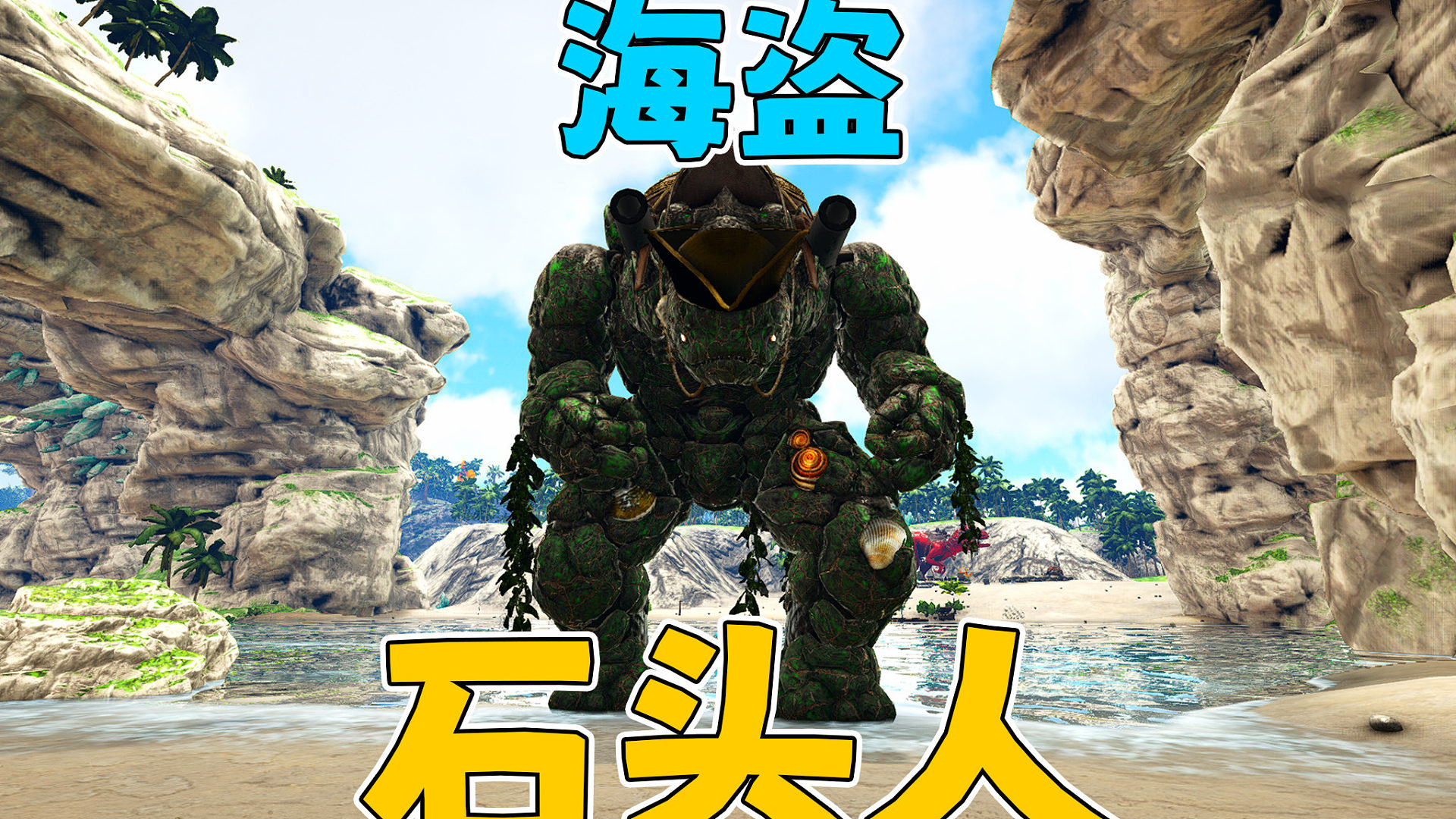 方舟原始恐惧04：海盗石头人可真够难驯养的！