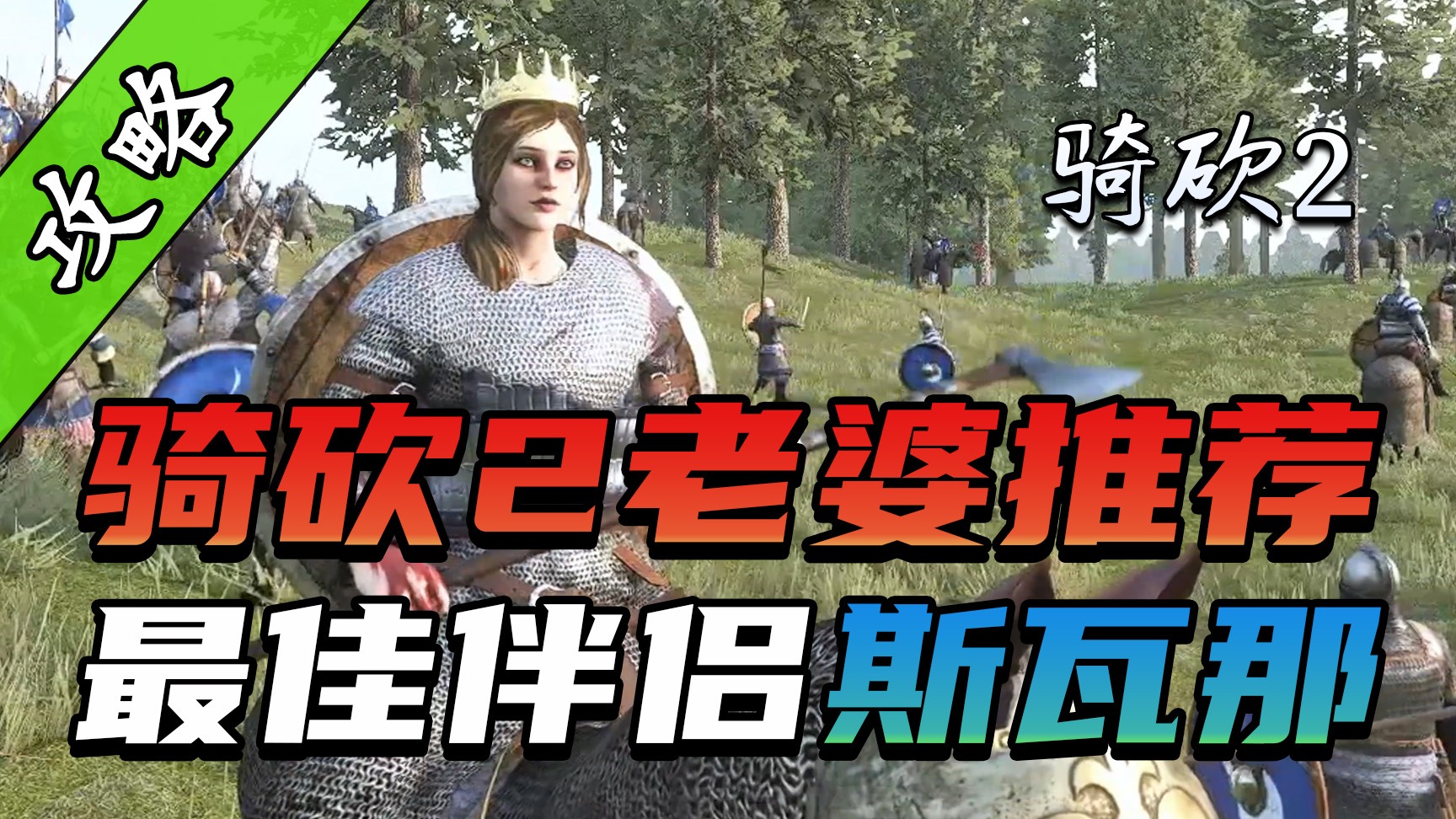 有一种骑砍2女神，叫做斯瓦娜！老婆不选她，其他领主笑哈哈