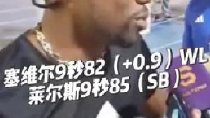 在赛后采访中莱尔斯称对塞维尔的表现并不惊讶，并声称塞维尔还会再次突破！