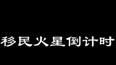 近在咫尺的火星移民......（初篇）